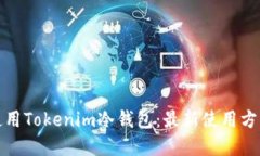 如何正确使用Tokenim冷钱包：最新使用方法视频详