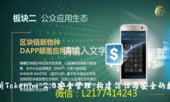 全面解析Tokenim 2.0安全管理：构建信任与安全的数