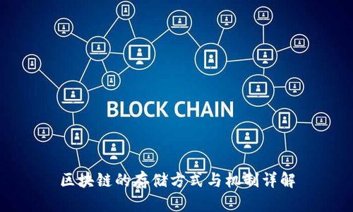 区块链的存储方式与机制详解