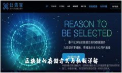 区块链的存储方式与机制详解