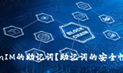 什么是TokenIM的助记词？助记词的安全性与使用技