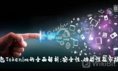 冷钱包Tokenim的全面解析：安全性、功能性及市场