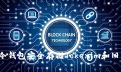如何利用冷钱包安全存储Tokenim和旧手机数据？