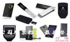 美国区块链公司股票推荐：最具潜力的投资选择