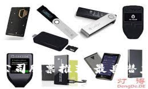 美国区块链公司股票推荐：最具潜力的投资选择