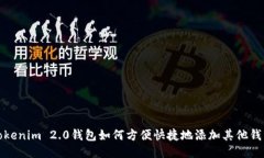Tokenim 2.0钱包如何方便快捷地添加其他钱包