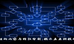 区块链的内容与特征分析：揭示未来科技的核心