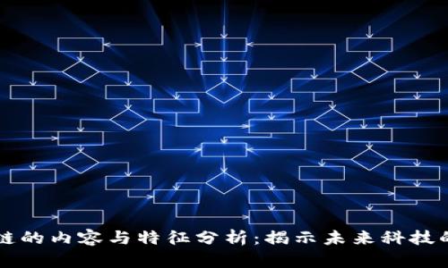 区块链的内容与特征分析：揭示未来科技的核心
