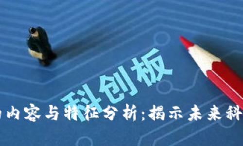 区块链的内容与特征分析：揭示未来科技的核心
