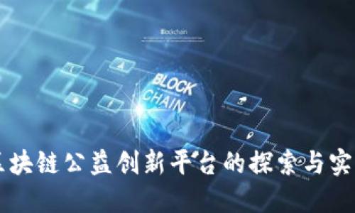 区块链公益创新平台的探索与实践