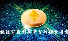 区块链公益创新平台的探索与实践