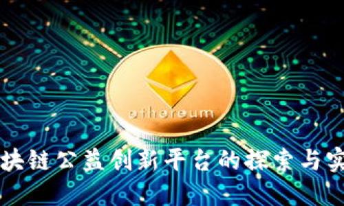 区块链公益创新平台的探索与实践