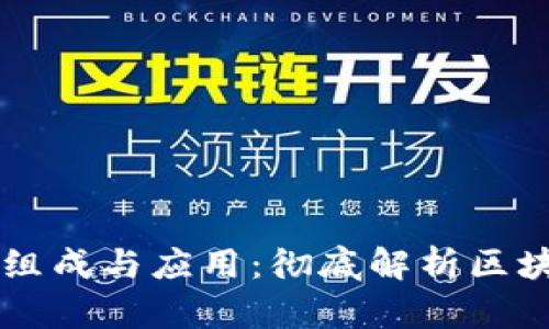 区块链技术的组成与应用：彻底解析区块链采用的技术
