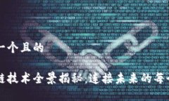 思考一个且的区块链技术全景揭秘：连接未来的