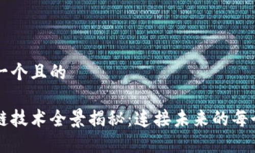 思考一个且的

区块链技术全景揭秘：连接未来的每个角落