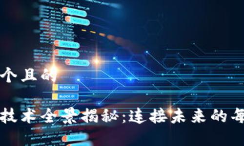 思考一个且的

区块链技术全景揭秘：连接未来的每个角落