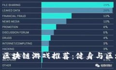 最具影响力的健身区块链游戏推荐：健身与区块