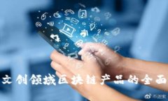 数字文创领域区块链产品的全面探讨