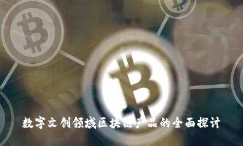 数字文创领域区块链产品的全面探讨