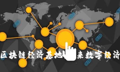 探索台湾区块链经济基地：未来数字经济的新前沿