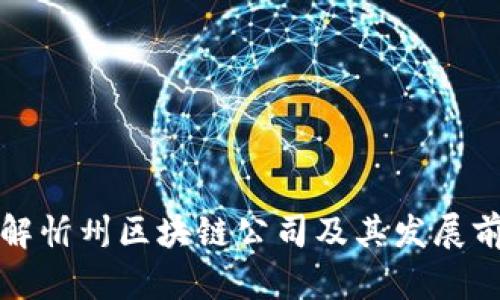 详解忻州区块链公司及其发展前景