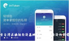 探索台湾区块链经济基地：未来数字经济的新前
