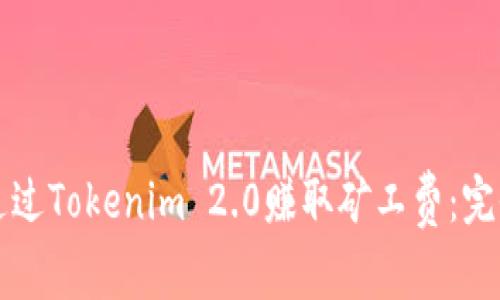 如何通过Tokenim 2.0赚取矿工费：完全指南