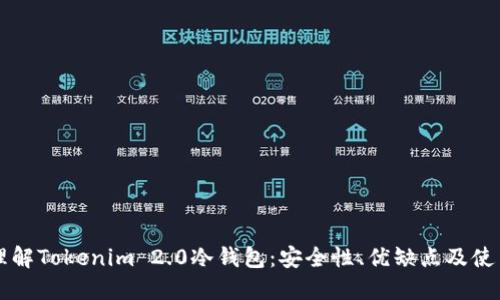 深入理解Tokenim 2.0冷钱包：安全性、优缺点及使用指南