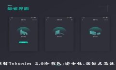 深入理解Tokenim 2.0冷钱包：安全性、优缺点及使用