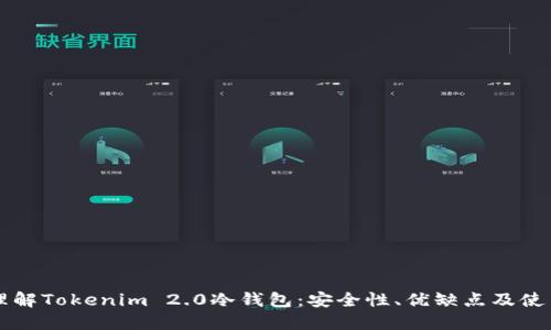 深入理解Tokenim 2.0冷钱包：安全性、优缺点及使用指南