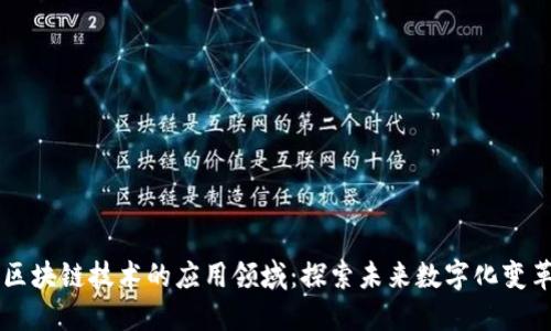 区块链技术的应用领域：探索未来数字化变革