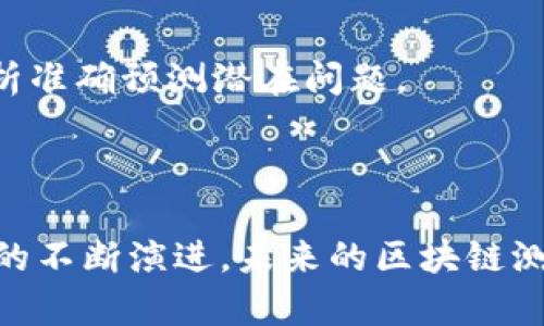   了解英国区块链测试机构的全面指南 / 
 guanjianci 区块链测试, 英国区块链, 测试机构, 区块链技术 /guanjianci 

### 内容主体大纲

1. **引言**
   - 区块链技术的快速发展
   - 测试在区块链实施中的重要性

2. **什么是区块链测试**
   - 区块链测试的定义
   - 测试方法和技术

3. **英国区块链测试机构概述**
   - 行业背景
   - 主要机构的类型和分布

4. **英国主要区块链测试机构详细介绍**
   - 机构1：Accenture
   - 机构2：Deloitte
   - 机构3：PwC
   - 机构4：KPMG
   - 机构5：Blockchain Labs

5. **如何选择区块链测试机构**
   - 评估机构能力的标准
   - 客户反馈与案例研究

6. **区块链测试的常见挑战及解决方案**
   - 安全性问题
   - 兼容性问题
   - 性能问题

7. **未来的区块链测试趋势**
   - 自动化测试
   - 人工智能与区块链测试的结合

8. **结论**
   - 区块链测试对行业发展的影响
   - 对选择测试机构的建议

### 内容主体

#### 引言

随着区块链技术的快速发展，它已成为各个行业的重要组成部分。为了确保区块链应用的安全性和有效性，专业的区块链测试需求日益增加。测试对于验证区块链系统是否可靠、可扩展和安全至关重要。本文将探讨英国的区块链测试机构，帮助企业和开发者更好地理解这一领域。

#### 什么是区块链测试

区块链测试是指对区块链系统进行的各种测试，以确保其在不同条件下的功能性和稳定性。区块链测试可以分为多种类型，包括单元测试、集成测试、性能测试和安全测试。

在区块链开发过程中，测试能够帮助开发者发现各类问题，如智能合约的漏洞、共识机制的效率以及数据一致性等。

#### 英国区块链测试机构概述

英国是区块链技术发展的重要国家，有多家专业的区块链测试机构。这些机构不仅提供测试服务，还致力于为客户提供战略咨询和技术支持，帮助他们更好地利用区块链技术。

主要的测试机构通常分为四类：大型咨询公司、新兴技术公司、研发机构和专门的测试服务公司。这些机构在市场中各有侧重和特点。

#### 英国主要区块链测试机构详细介绍

##### 机构1：Accenture

Accenture是一家全球知名的管理咨询和专业服务公司，提供包括区块链在内的各种高技术服务。他们在区块链测试方面拥有丰富的经验，并且致力于通过相关测试帮助客户他们的区块链应用。

Accenture的区块链测试服务包括智能合约测试、性能测试和安全测试，旨在确保客户的区块链应用在复杂环境下的稳定性与安全性。

##### 机构2：Deloitte

Deloitte作为全球四大会计师事务所之一，其区块链部门提供全面的Testing-as-a-Service（TaaS）解决方案。他们在区块链测试方面的专业知识使其成为了许多大型企业的首选。

Deloitte的团队有能力针对特定行业的需求进行量身定制的测试服务，确保区块链应用的最佳性能，并帮助企业满足合规性要求。

##### 机构3：PwC

PwC在区块链技术开发和测试领域同样具有强大的实力。他们的测试服务涵盖了用户接受性测试、系统集成测试等多个方面，适用于各种行业的区块链解决方案。

PwC注重数据分析和风险评估，通过科学的方法对测试结果进行深入分析，为客户提供具体可行的建议。

##### 机构4：KPMG

KPMG以其在审计和合规领域的专业水准著称，其区块链测试服务亦体现了这一优势。他们提供针对区块链解决方案的合规性测试，确保客户的应用符合监管要求。

KPMG的团队涉及多个行业，灵活应对不同客户的需求，并提供及时有效的测试服务。

##### 机构5：Blockchain Labs

Blockchain Labs是一家专业的区块链服务公司，专注于区块链应用的开发与测试。他们的测试包括智能合约审计和系统集成测试，具有较高的技术门槛和丰富的实践经验。

通过其灵活的测试方法和专业团队，Blockchain Labs旨在为客户提供行之有效的测试解决方案。

#### 如何选择区块链测试机构

选择合适的区块链测试机构至关重要，企业应考虑以下几个评估标准：
- 机构的行业经验：选择具有丰富行业经验和成功案例的机构。
- 技术能力：测试工具和技术的灵活运用能力。
- 反馈与案例研究：过去客户的反馈以及具体项目的成功案例。

在做出最终选择时，企业应深入了解每个候选机构，并进行面对面的沟通，这样可以更全面地评估其能力和适合度。

#### 区块链测试的常见挑战及解决方案

尽管区块链测试在保障系统安全和性能方面至关重要，但也面临一系列挑战。

##### 安全性问题

安全性是区块链测试的首要关注点之一。黑客攻击和智能合约漏洞可能导致严重的损失。为解决这一问题，测试机构必须实施全面的安全测试方案，包括渗透测试和漏洞评估。

采用高水平的加密技术以及定期的安全审计也是维护区块链系统安全的重要措施。

##### 兼容性问题

随着区块链技术的多样化，不同平台之间的兼容性问题也日益突出。在测试过程中，需验证区块链应用能否与其他传统系统无缝集成，确保数据的流动性。

为此，测试团队可通过API和数据接口测试，确保不同系统之间的数据互通。

##### 性能问题

性能问题通常表现为系统在高并发情况下的响应能力不足，可能影响用户体验。为解决这一问题，必须利用性能测试工具，对区块链系统的处理能力和吞吐量进行评估。

通过负载测试、压力测试和基准测试等方法，能够确保区块链在高负载下的稳定性。

#### 未来的区块链测试趋势

区块链测试行业也在不断适应技术发展的趋势，比如自动化测试和人工智能的应用。

未来自动化测试将减少人工测试带来的错误，提高测试效率。同时，AI技术将为测试提供更为智能化的解决方案，通过数据分析准确预测潜在问题。

#### 结论

区块链测试是保障区块链技术有效应用的重要环节，选择合适的测试机构将对企业项目的成功实施产生深远影响。随着技术的不断演进，未来的区块链测试将朝着智能化、自动化的方向发展，进一步提升测试的效率和准确性。