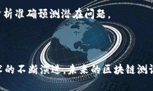   了解英国区块链测试机构的全面指南 / 
 guanjianci 区块链测试, 英国区块链, 测试机构, 区块链技术 /guanjianci 

### 内容主体大纲

1. **引言**
   - 区块链技术的快速发展
   - 测试在区块链实施中的重要性

2. **什么是区块链测试**
   - 区块链测试的定义
   - 测试方法和技术

3. **英国区块链测试机构概述**
   - 行业背景
   - 主要机构的类型和分布

4. **英国主要区块链测试机构详细介绍**
   - 机构1：Accenture
   - 机构2：Deloitte
   - 机构3：PwC
   - 机构4：KPMG
   - 机构5：Blockchain Labs

5. **如何选择区块链测试机构**
   - 评估机构能力的标准
   - 客户反馈与案例研究

6. **区块链测试的常见挑战及解决方案**
   - 安全性问题
   - 兼容性问题
   - 性能问题

7. **未来的区块链测试趋势**
   - 自动化测试
   - 人工智能与区块链测试的结合

8. **结论**
   - 区块链测试对行业发展的影响
   - 对选择测试机构的建议

### 内容主体

#### 引言

随着区块链技术的快速发展，它已成为各个行业的重要组成部分。为了确保区块链应用的安全性和有效性，专业的区块链测试需求日益增加。测试对于验证区块链系统是否可靠、可扩展和安全至关重要。本文将探讨英国的区块链测试机构，帮助企业和开发者更好地理解这一领域。

#### 什么是区块链测试

区块链测试是指对区块链系统进行的各种测试，以确保其在不同条件下的功能性和稳定性。区块链测试可以分为多种类型，包括单元测试、集成测试、性能测试和安全测试。

在区块链开发过程中，测试能够帮助开发者发现各类问题，如智能合约的漏洞、共识机制的效率以及数据一致性等。

#### 英国区块链测试机构概述

英国是区块链技术发展的重要国家，有多家专业的区块链测试机构。这些机构不仅提供测试服务，还致力于为客户提供战略咨询和技术支持，帮助他们更好地利用区块链技术。

主要的测试机构通常分为四类：大型咨询公司、新兴技术公司、研发机构和专门的测试服务公司。这些机构在市场中各有侧重和特点。

#### 英国主要区块链测试机构详细介绍

##### 机构1：Accenture

Accenture是一家全球知名的管理咨询和专业服务公司，提供包括区块链在内的各种高技术服务。他们在区块链测试方面拥有丰富的经验，并且致力于通过相关测试帮助客户他们的区块链应用。

Accenture的区块链测试服务包括智能合约测试、性能测试和安全测试，旨在确保客户的区块链应用在复杂环境下的稳定性与安全性。

##### 机构2：Deloitte

Deloitte作为全球四大会计师事务所之一，其区块链部门提供全面的Testing-as-a-Service（TaaS）解决方案。他们在区块链测试方面的专业知识使其成为了许多大型企业的首选。

Deloitte的团队有能力针对特定行业的需求进行量身定制的测试服务，确保区块链应用的最佳性能，并帮助企业满足合规性要求。

##### 机构3：PwC

PwC在区块链技术开发和测试领域同样具有强大的实力。他们的测试服务涵盖了用户接受性测试、系统集成测试等多个方面，适用于各种行业的区块链解决方案。

PwC注重数据分析和风险评估，通过科学的方法对测试结果进行深入分析，为客户提供具体可行的建议。

##### 机构4：KPMG

KPMG以其在审计和合规领域的专业水准著称，其区块链测试服务亦体现了这一优势。他们提供针对区块链解决方案的合规性测试，确保客户的应用符合监管要求。

KPMG的团队涉及多个行业，灵活应对不同客户的需求，并提供及时有效的测试服务。

##### 机构5：Blockchain Labs

Blockchain Labs是一家专业的区块链服务公司，专注于区块链应用的开发与测试。他们的测试包括智能合约审计和系统集成测试，具有较高的技术门槛和丰富的实践经验。

通过其灵活的测试方法和专业团队，Blockchain Labs旨在为客户提供行之有效的测试解决方案。

#### 如何选择区块链测试机构

选择合适的区块链测试机构至关重要，企业应考虑以下几个评估标准：
- 机构的行业经验：选择具有丰富行业经验和成功案例的机构。
- 技术能力：测试工具和技术的灵活运用能力。
- 反馈与案例研究：过去客户的反馈以及具体项目的成功案例。

在做出最终选择时，企业应深入了解每个候选机构，并进行面对面的沟通，这样可以更全面地评估其能力和适合度。

#### 区块链测试的常见挑战及解决方案

尽管区块链测试在保障系统安全和性能方面至关重要，但也面临一系列挑战。

##### 安全性问题

安全性是区块链测试的首要关注点之一。黑客攻击和智能合约漏洞可能导致严重的损失。为解决这一问题，测试机构必须实施全面的安全测试方案，包括渗透测试和漏洞评估。

采用高水平的加密技术以及定期的安全审计也是维护区块链系统安全的重要措施。

##### 兼容性问题

随着区块链技术的多样化，不同平台之间的兼容性问题也日益突出。在测试过程中，需验证区块链应用能否与其他传统系统无缝集成，确保数据的流动性。

为此，测试团队可通过API和数据接口测试，确保不同系统之间的数据互通。

##### 性能问题

性能问题通常表现为系统在高并发情况下的响应能力不足，可能影响用户体验。为解决这一问题，必须利用性能测试工具，对区块链系统的处理能力和吞吐量进行评估。

通过负载测试、压力测试和基准测试等方法，能够确保区块链在高负载下的稳定性。

#### 未来的区块链测试趋势

区块链测试行业也在不断适应技术发展的趋势，比如自动化测试和人工智能的应用。

未来自动化测试将减少人工测试带来的错误，提高测试效率。同时，AI技术将为测试提供更为智能化的解决方案，通过数据分析准确预测潜在问题。

#### 结论

区块链测试是保障区块链技术有效应用的重要环节，选择合适的测试机构将对企业项目的成功实施产生深远影响。随着技术的不断演进，未来的区块链测试将朝着智能化、自动化的方向发展，进一步提升测试的效率和准确性。