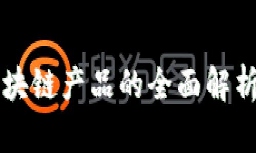 中国农村区块链产品的全面解析与应用前景