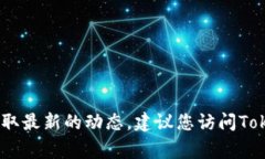 截至我最新的知识更新（2023年10月），我无法确
