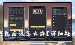丢失imkey硬件钱包后该怎么办？详细处理指南及注
