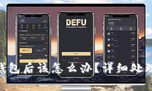 丢失imkey硬件钱包后该怎么办？详细处理指南及注意事项