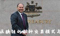   详解区块链的各种交易模式与平台