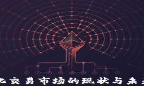 
区块链量化交易市场的现状与未来发展趋势