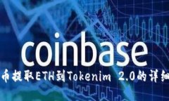 如何从火币提取ETH到Tokenim 2.0的详细操作指南