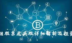 陕西区块链股票龙头股详细解析及投资机会分析