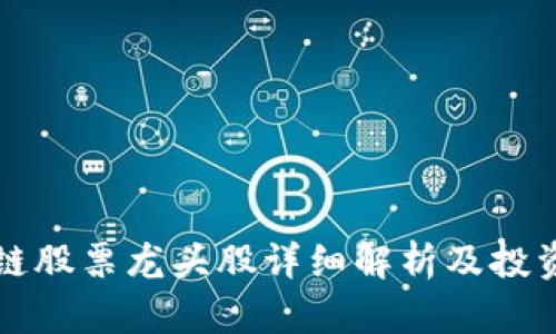 陕西区块链股票龙头股详细解析及投资机会分析