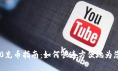 Tokenim 2.0充币指南：如何快速方便地为您的账户充