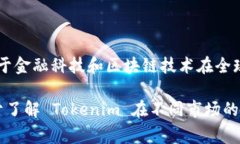Tokenim 是一家提供数字资产交换与金融服务的平台