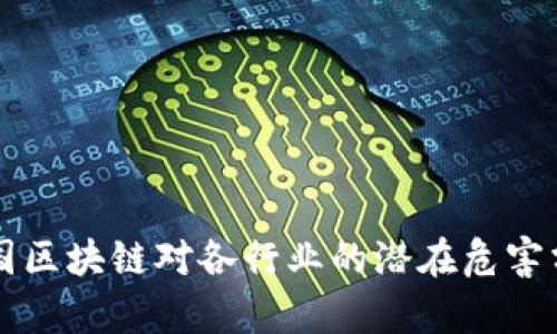 美国区块链对各行业的潜在危害分析