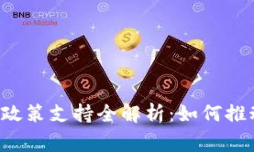 区块链国家政策支持全解析：如何推动行业发展？