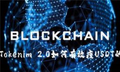深入了解Tokenim 2.0如何有效瘦USDT的全面指南