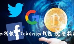如何恢复Tokenim钱包：完整指南
