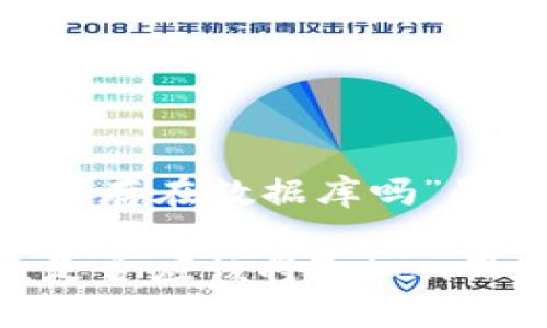 下面是关于“token要保存在数据库吗”的内容结构及相关信息。

Token存储最佳实践：是否应该将Token保存在数据库中？