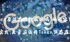 下面是关于“token要保存在数据库吗”的内容结构